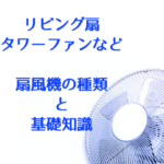 扇風機の選び方！種類・方式の解説やAC・DCモーターの違い、サーキュレーターとの違い等