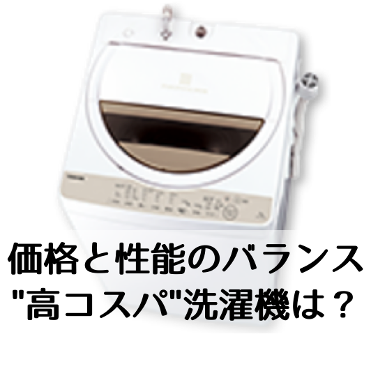 手頃な7kg容量】縦型洗濯機のお買い得品は？おすすめノンインバーター 