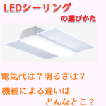 【省エネ？明るさは?】LED照明器具の選び方とおすすめ品