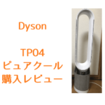 【大幅進化で満足】ダイソン空気清浄扇風機TP04購入レビュー【ピュアクール Dyson Pure Cool】