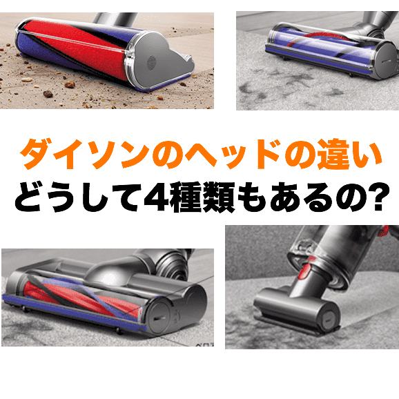 ダイソンの選び方番外編】ヘッドの違いと役割は?どうして4種類もあるの
