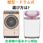 【洗濯機の基礎知識】基本を知ればネットショップも怖くない?洗濯機の選び方を初歩から解説!