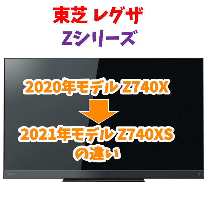 レグザZ740XとZ740XSの違い】東芝REGZA 2020年740Xと2021年740XSを比較