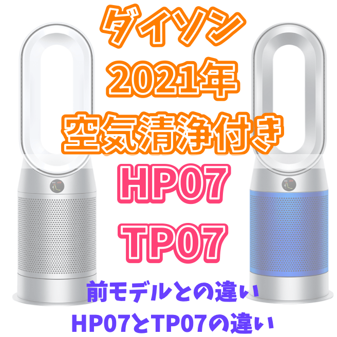HP04・TP04→HP07・TP07】ダイソンの空気清浄機2021年モデル HP07