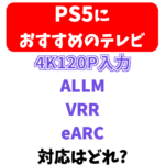 【4K120P対応テレビ】PS5で遊ぶのに適したテレビはどれ? おすすめメーカーは?