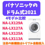 【2021年11月発売】パナソニックの新型ドラム式洗濯機は久々のフルモデルチェンジ