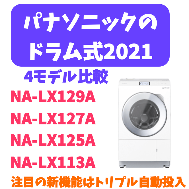 2021年11月発売】パナソニックの新型ドラム式洗濯機は久々のフルモデル 
