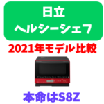 【ヘルシーシェフ2021】日立のオーブンレンジ 2021年秋発売の4モデルを比較