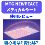 【使ってみた】MTG NEWPEACE メディカルシートの使用レビュー