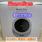 【Morus Zero】小型 真空 工事不要 で話題の衣類乾燥機 モルスゼロ使って見た