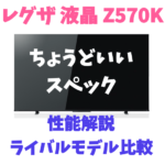 【Z570K】東芝2021レグザシリーズ Z570Kを店員が解説