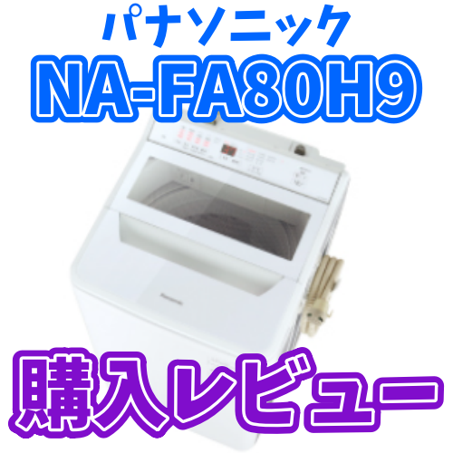 【2021年製】Panasonic 縦型洗濯機 NA-FA80H9 容量8kg Panasonic パナソニック 洗濯機 縦型全自動 NA-FA80H9 (8.0kg