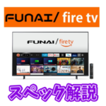 【フナイfire tv】FUNAIの新型スマートテレビ F340を家電店員が解説