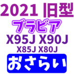 ブラビア2021年発売モデルおさらい【X95J・X90J・X85J・X80J】