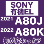 【ブラビア新旧】ソニー有機EL A80J(2021)→A80K（2022)の違いは?