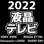 【2022】液晶テレビ 人気の4モデルを店員が解説【リビング向け】