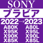 【K→L世代】ソニー ブラビア 2022モデルと2023年モデルの違い まとめ
