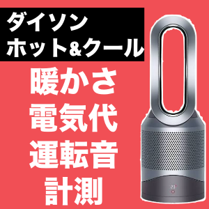 電気代測定】ダイソン ホット&クールの暖かさ・実消費電力・運転音を