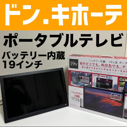 19V型ポータブルTV 1440x900 ドンキホーテで買った19インチバッテリー内蔵ポータブルテレビを