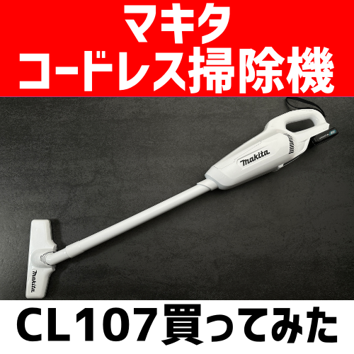 黒*夫様 マキタ コードレス掃除機　CL107 CL107FDSHW 価格.com - マキタ CL107FDSHW スペック・仕様